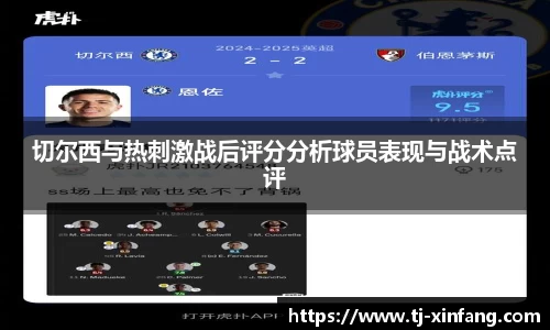 切尔西与热刺激战后评分分析球员表现与战术点评