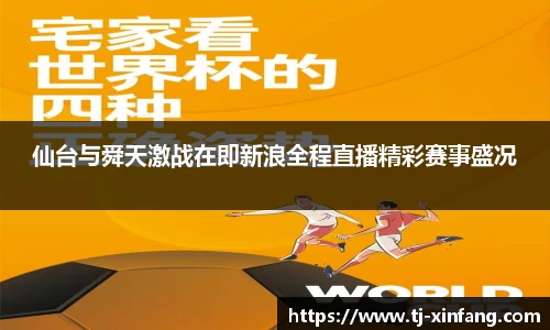 仙台与舜天激战在即新浪全程直播精彩赛事盛况