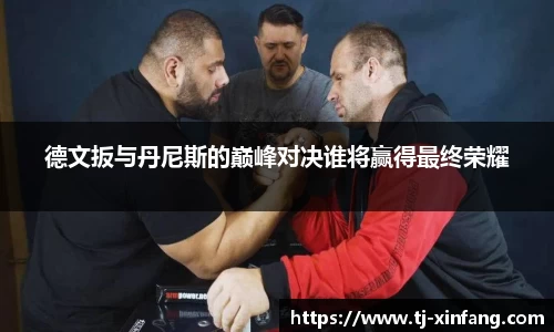 德文扳与丹尼斯的巅峰对决谁将赢得最终荣耀
