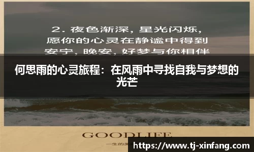 何思雨的心灵旅程：在风雨中寻找自我与梦想的光芒