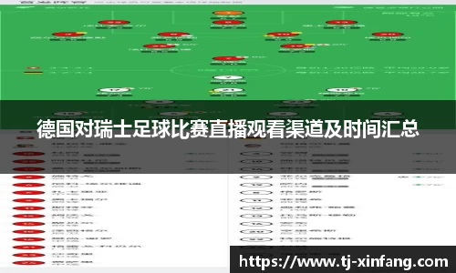 德国对瑞士足球比赛直播观看渠道及时间汇总