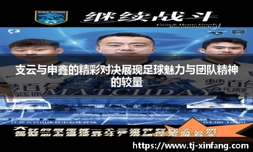支云与申鑫的精彩对决展现足球魅力与团队精神的较量