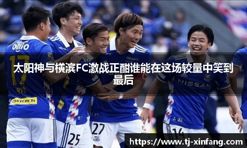 太阳神与横滨FC激战正酣谁能在这场较量中笑到最后