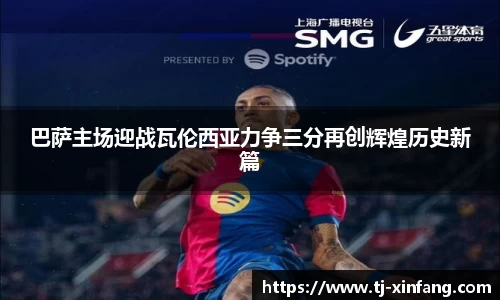 巴萨主场迎战瓦伦西亚力争三分再创辉煌历史新篇