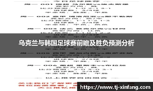 乌克兰与韩国足球赛前瞻及胜负预测分析