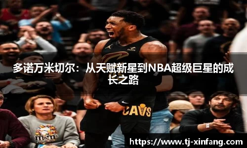 多诺万米切尔：从天赋新星到NBA超级巨星的成长之路