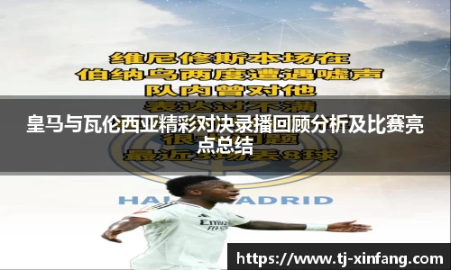 皇马与瓦伦西亚精彩对决录播回顾分析及比赛亮点总结