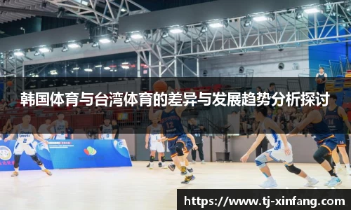 韩国体育与台湾体育的差异与发展趋势分析探讨
