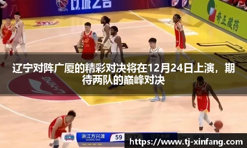 辽宁对阵广厦的精彩对决将在12月24日上演，期待两队的巅峰对决
