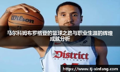 马尔科姆布罗格登的篮球之路与职业生涯的辉煌成就分析