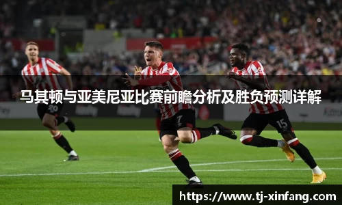 马其顿与亚美尼亚比赛前瞻分析及胜负预测详解