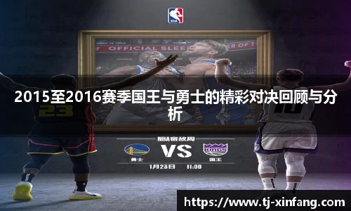2015至2016赛季国王与勇士的精彩对决回顾与分析