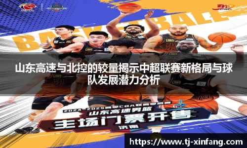 山东高速与北控的较量揭示中超联赛新格局与球队发展潜力分析