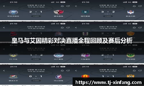 皇马与艾因精彩对决直播全程回顾及赛后分析