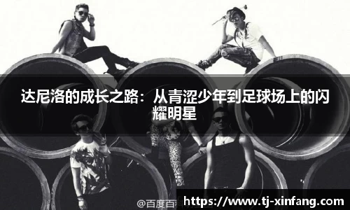 达尼洛的成长之路：从青涩少年到足球场上的闪耀明星