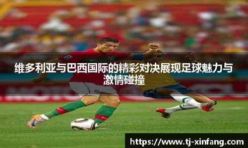 维多利亚与巴西国际的精彩对决展现足球魅力与激情碰撞