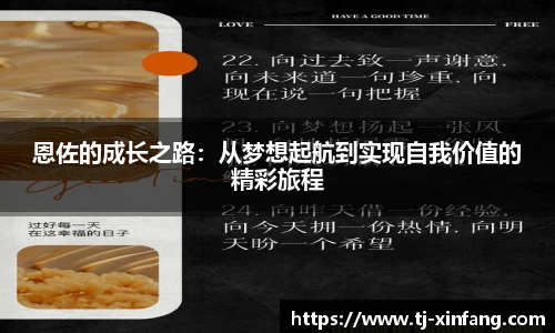 恩佐的成长之路：从梦想起航到实现自我价值的精彩旅程