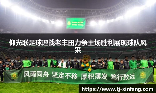 仰光联足球迎战老丰田力争主场胜利展现球队风采