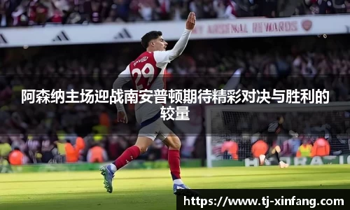 阿森纳主场迎战南安普顿期待精彩对决与胜利的较量