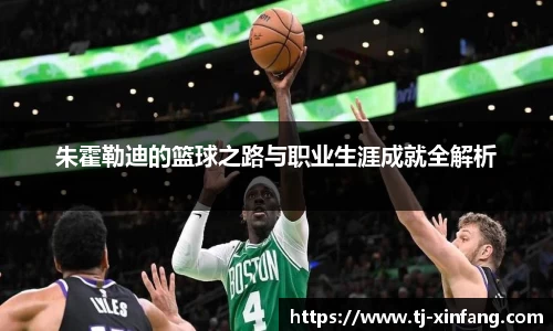 朱霍勒迪的篮球之路与职业生涯成就全解析