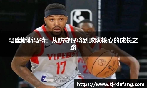马库斯斯马特：从防守悍将到球队核心的成长之路