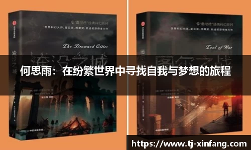何思雨：在纷繁世界中寻找自我与梦想的旅程