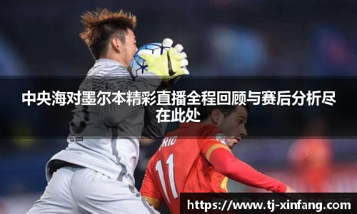 中央海对墨尔本精彩直播全程回顾与赛后分析尽在此处