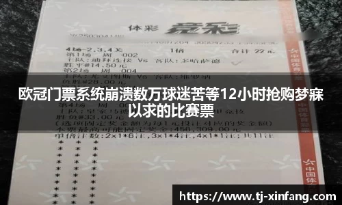 欧冠门票系统崩溃数万球迷苦等12小时抢购梦寐以求的比赛票