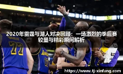 2020年雷霆与湖人对决回顾：一场激烈的季后赛较量与精彩瞬间解析