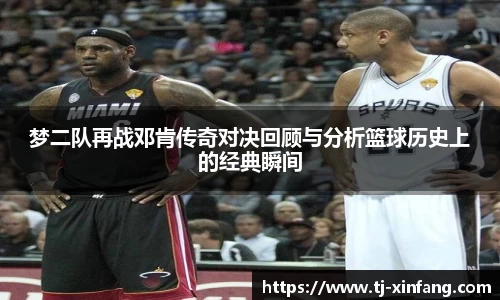 梦二队再战邓肯传奇对决回顾与分析篮球历史上的经典瞬间