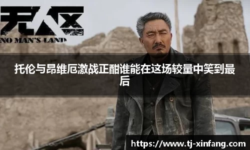 托伦与昂维厄激战正酣谁能在这场较量中笑到最后