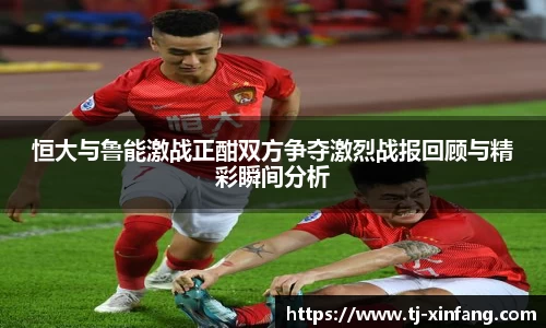 恒大与鲁能激战正酣双方争夺激烈战报回顾与精彩瞬间分析
