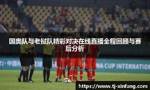 国奥队与老挝队精彩对决在线直播全程回顾与赛后分析