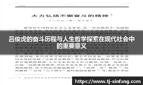 吕俊虎的奋斗历程与人生哲学探索在现代社会中的重要意义