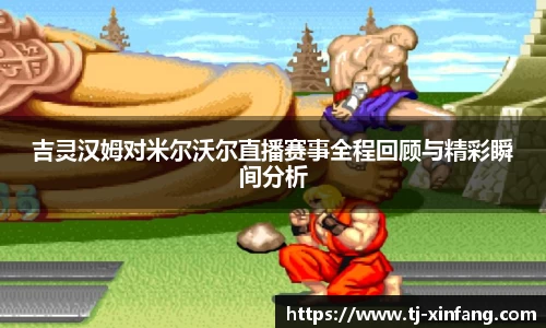 吉灵汉姆对米尔沃尔直播赛事全程回顾与精彩瞬间分析