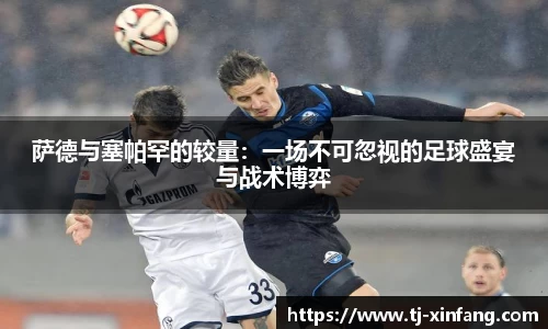 萨德与塞帕罕的较量：一场不可忽视的足球盛宴与战术博弈