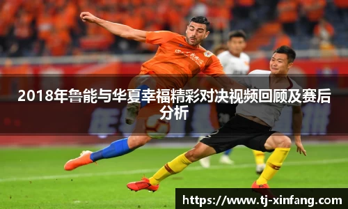2018年鲁能与华夏幸福精彩对决视频回顾及赛后分析
