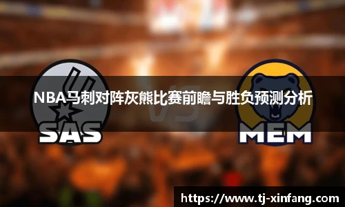 NBA马刺对阵灰熊比赛前瞻与胜负预测分析