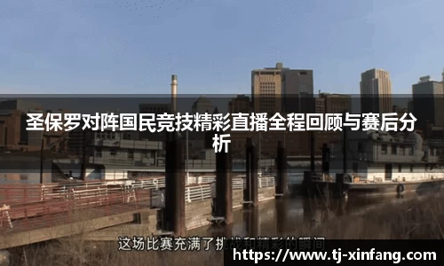 圣保罗对阵国民竞技精彩直播全程回顾与赛后分析