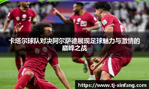 卡塔尔球队对决阿尔萨德展现足球魅力与激情的巅峰之战