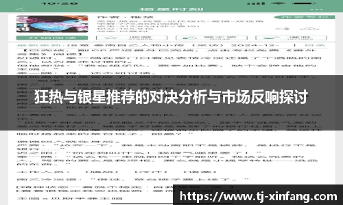 狂热与银星推荐的对决分析与市场反响探讨