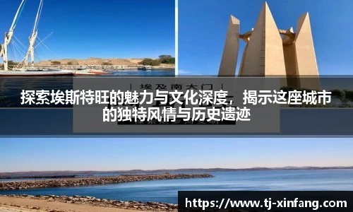 探索埃斯特旺的魅力与文化深度，揭示这座城市的独特风情与历史遗迹