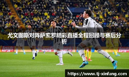 尤文图斯对阵萨索罗精彩直播全程回顾与赛后分析