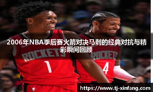 2006年NBA季后赛火箭对决马刺的经典对抗与精彩瞬间回顾