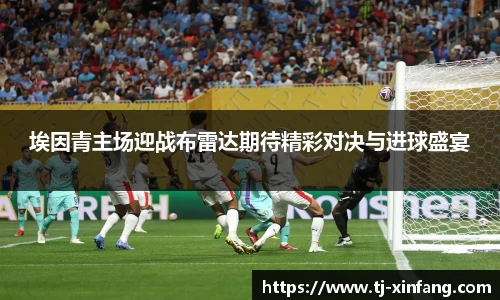 埃因青主场迎战布雷达期待精彩对决与进球盛宴