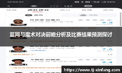 篮网与魔术对决前瞻分析及比赛结果预测探讨