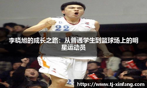 李晓旭的成长之路：从普通学生到篮球场上的明星运动员