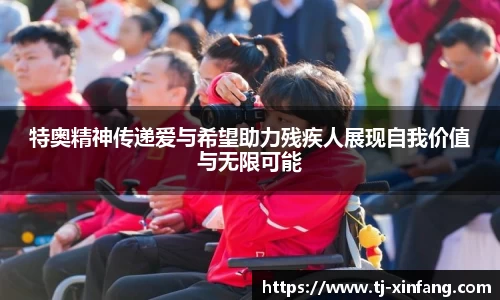 特奥精神传递爱与希望助力残疾人展现自我价值与无限可能