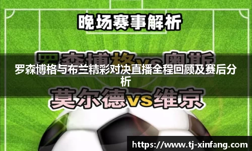 罗森博格与布兰精彩对决直播全程回顾及赛后分析