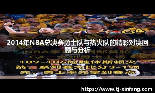 2014年NBA总决赛勇士队与热火队的精彩对决回顾与分析